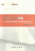 生命线上的赛跑 陕西省地质灾害防治成功预报典型案例汇编