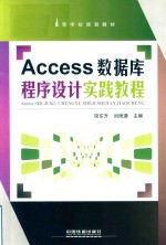 Access数据库程序设计实践教程