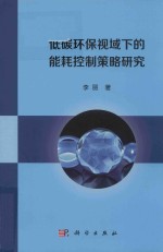 低碳环保视域下的能耗控制策略研究