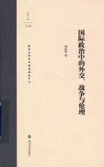 国际政治中的外交、战争与伦理