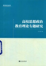 高校思想政治教育理论专题研究