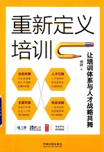 重新定义培训  让培训体系与人才战略共舞  2018版