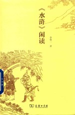 《水浒》闲读