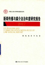 中国人民大学研究报告系列 新闻传播与媒介法治年度研究报告 2017版