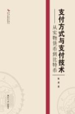 支付方式与支付技术  从实物货币到比特币