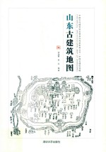 山东古建筑地图