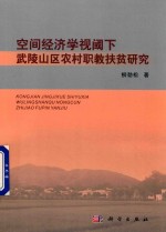 空间经济学视阈下武陵山区农村职教扶贫研究