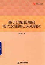 高校学术文库人文社科研究论著丛刊 基于功能视角的现代汉语词汇认知研究