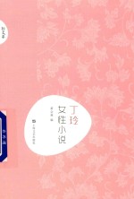 丁玲 女性小说