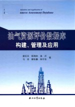 油气资源评价数据库构建、管理及应用