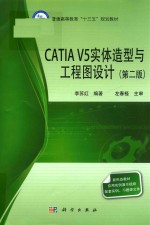 CATIA V5实体造型与工程图设计 第2版