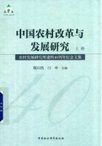 中国农村改革与发展研究 农村发展研究所建所40周年纪念文集 上