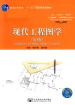 现代工程图学