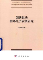 创新驱动循环经济发展研究