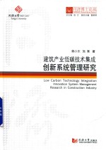 同济博士论丛 建筑产业低碳技术集成创新系统管理研究