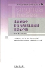 清华大学优秀博士学位论文丛书 注意捕获中特征与类别注意控制定势的作用