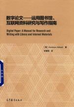 数字论文 运用图书馆、互联网资料研究与写作指南