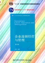 21世纪高等院校工商管理精品教材  企业连锁经营与管理  第5版