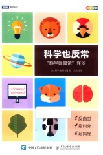 科学也反常 科学咖啡馆怪谈