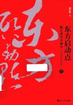 东方启动点 浙江改革开放史 1978-2018 下