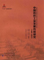 中国纺织工业发展历程研究 1880-2016版