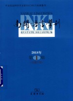 2018南开语言学刊 第1期