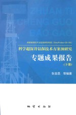 科学超深井钻探技术方案预研究专题成果报告 下