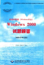 局域网管理（WINDOWS平台） WINDOWS 2000 试题解答 网络管理员级