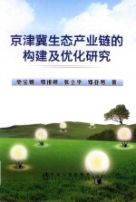 京津冀生态产业链的构建及优化研究