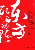 东方启动点 浙江改革开放史 1978-2018 上