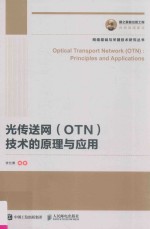 国之重器出版工程 光传送网（OTN）技术的原理与应用