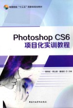 Photoshop CS6 项目化实训教程