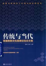 传统与当代 首届夜郎文化高峰论坛论文集 2017 中国·石阡