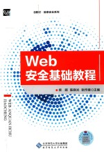 Web安全基础教程