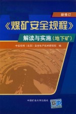 新修订煤矿安全规程解读与实施 地下矿