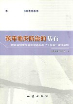 筑牢地灾防治的基石 陕西省地质灾害防治高标准“十有县”建设实例