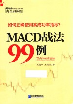 MACD战法99例