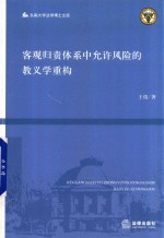 客观归责体系中允许风险的教义学重构 法律出版社