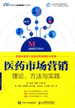 21世纪高等学校市场营销系列教材 医药市场营销 理论 方法与实践