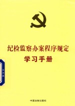 纪检监察办案程序规定学习手册