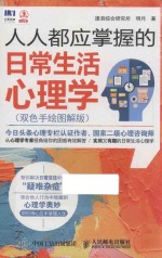 人人都应掌握的日常生活 双色手绘图解版