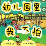 幼儿园里我不怕