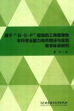 基于“B-S-P”层级的工商管理类本科专业能力培养路径与实践教学体系研究