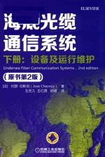 海底光缆通信系统 下 设备及运行维护 原书第2版