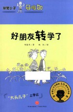 非常小子马鸣加 好朋友转学了