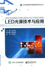 LED光源技术与应用