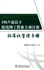 10kV及以下配电网工程业主项目部标准化管理手册