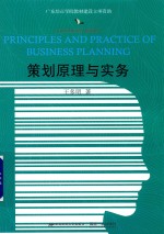 21世纪高等院校公共课精品教材 策划原理与实务