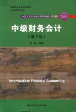 中国人民大学会计系列教材 国家级优秀教学成果奖 教育部推荐教材 中级财务会计 第2版 简明版