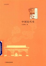 吕思勉史学经典 中国近代史